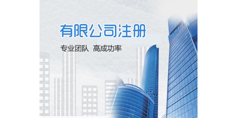 長沙公司注冊工商代辦 高效快捷、成本經(jīng)濟(jì)的商務(wù)代理服務(wù)